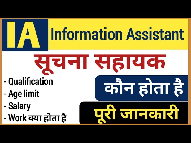 What is Information Assistant | सूचना सहायक कौन होता है | IA full form | informatic assistant |