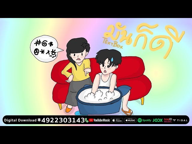 มันก็ดี - TEXTBOX [ Official Audio ]
