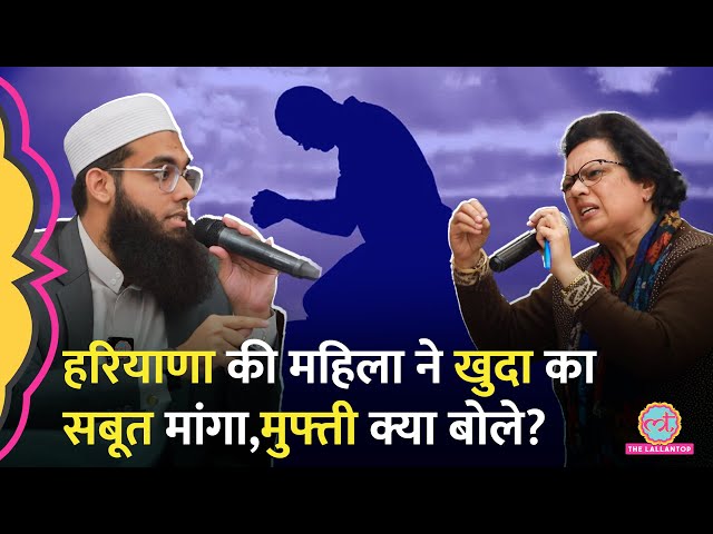 Mufti Shamail Nadwi ने Haryana की महिला के सवाल पर जवाब दिया,Javed Akhtar ने टोक दिया|Does God Exist