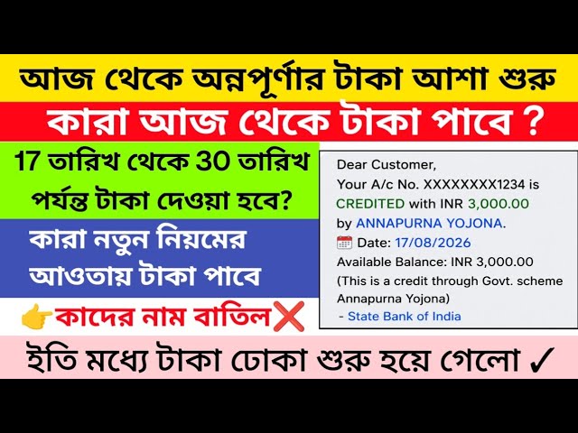 আজ থেকে অন্নপূর্ণার টাকা দেওয়া শুরু কারা পাবে | Annapurna bhandar 17th August | Annapurna yojona 