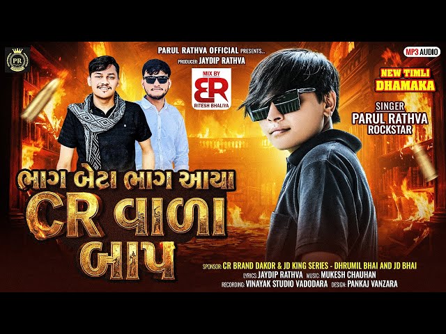 Parul Rathva New Timli || Parul Rathva || Bhag Beta Bhag Aaya CR Vala Baap || Parul Rathva Official
