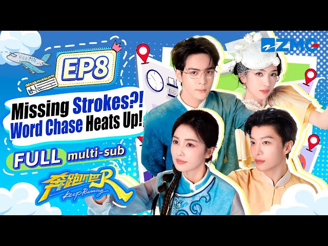 Bai Lu & Joseph Zeng Dive into the Chinese Character Hunt! | Keep Running S13 EP8 | FULL/ENG SUB