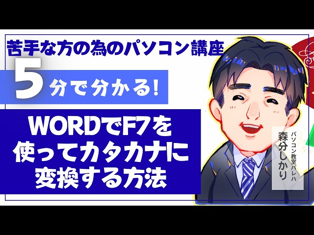 PC Basics_Practical Textbook_05-32_How to convert to Katakana using F7 in Word