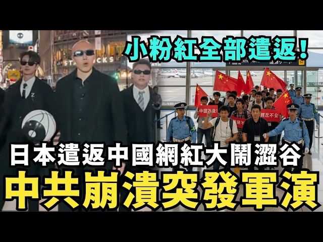 中國禁止陸客去日本？台灣人感動到哭：感謝習近平，全家去日本爽玩！台灣有事日本有事，高市早苗嗆：保衛台海不妥協，中共氣瘋突發軍演，結果抓包在江蘇海灘炸魚