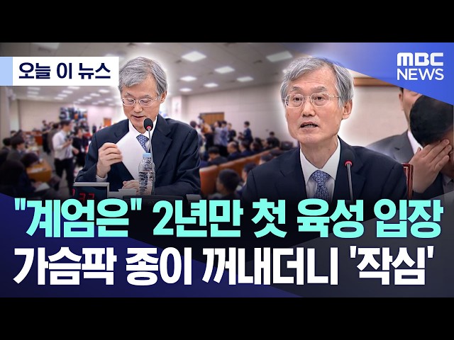 [Today's News] First Oral Statement in 2 Years on "Martial Law," Pulls Paper from Chest and Speak...