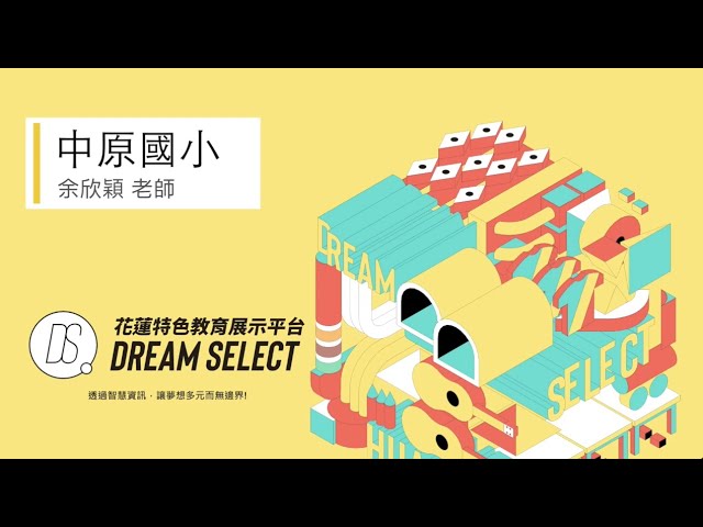 專訪_中原國小_余欣穎 老師
