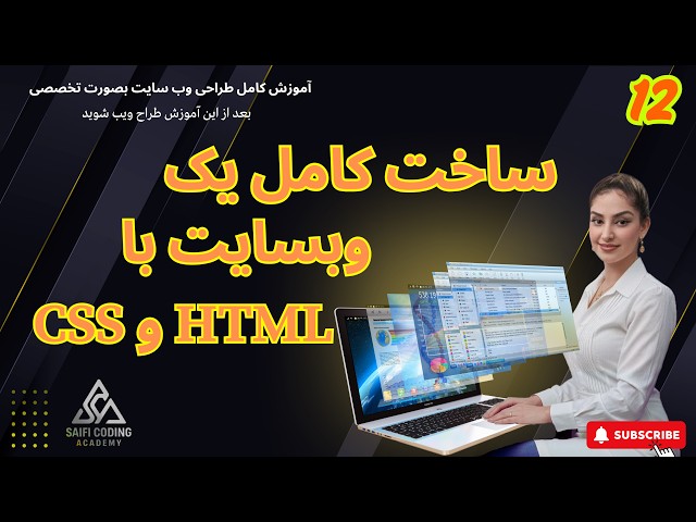 درس 12: HTML و CSS   ساخت یک وبسایت کامل با