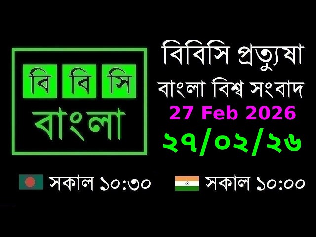 27 Feb 2026 // BBC Pratyusha // Bangla Live News // BBC Live Bangla News // 10:30 AM