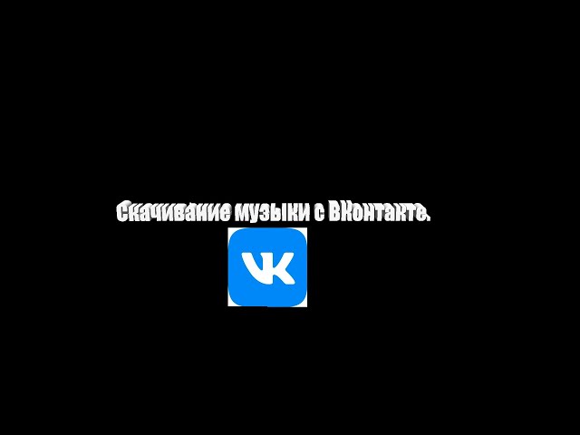 Как скачать музыку с VK? | @florestchannel | #рекомендации #vk #vkmusic #downloadvk #python #windows
