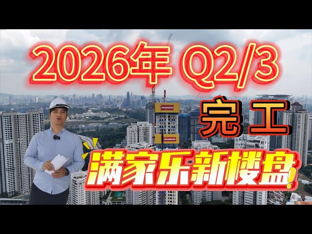 满家乐Arte Solaris新楼盘现场实拍，超值！