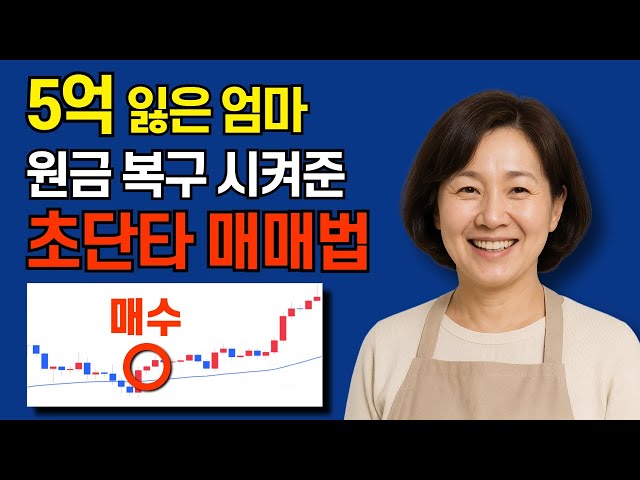 업비트에서 5억 물린 엄마 원금 복구 시켜준 단타매매기법