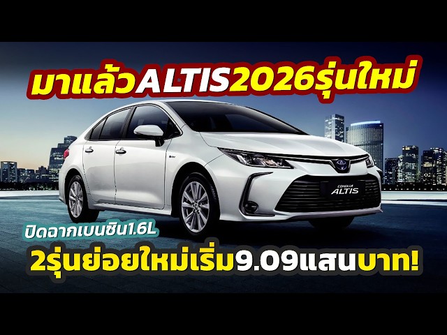 ¡Aquí está! El Toyota Corolla ALTIS 2026, disponible en modelos 1.8G y HEV Smart, marca el fin de...