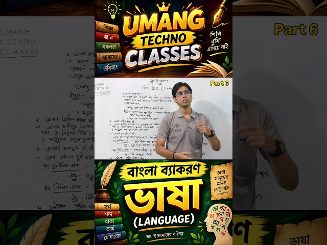 ভাষা LANGUAGE PART 6 | বাংলা ব্যাকরণ BANGLA GRAMMAR | UMANG TECHNO CLASSES #shorts #grammar #bangla