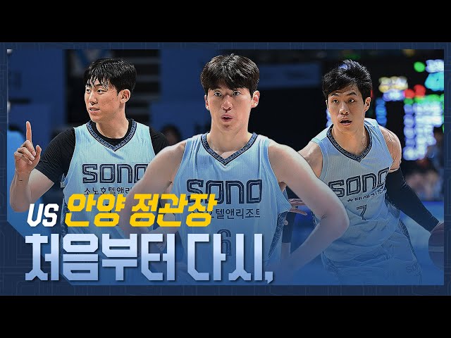 처음부터 다시 | vs 안양 정관장