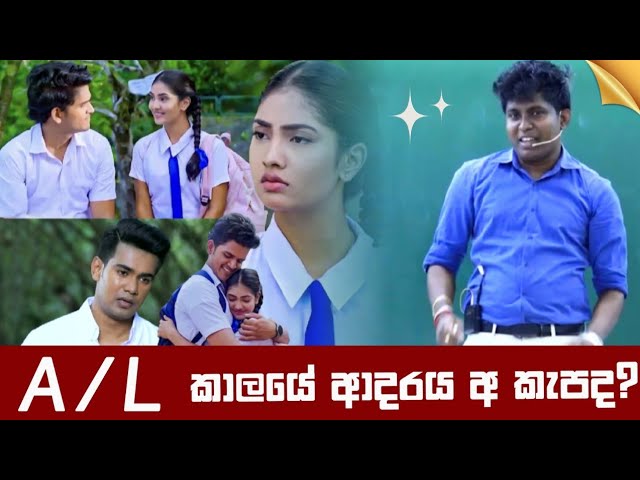 A/L කරන කාලේ ආදරේ කරන්න ඕනි විදිහ | Ujith Hemachandra | A/l love story | 