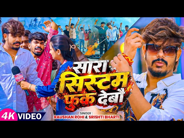#Video | सारा सिस्टम फुक देबौ | #Raushan Rohi & #Srishti Bharti | New #Maghi Song 2026