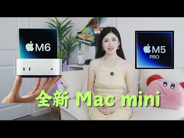 全新Mac Mini超详细介绍！