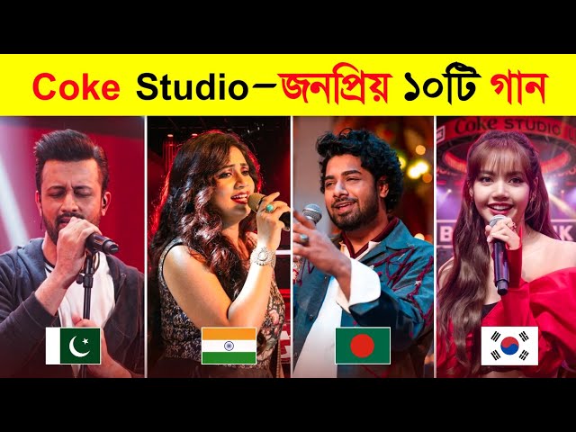 Top 10 Most Popular Coke Studio Songs 2026 🔥 Patar Bashori | Jhol | Arz Kiya Hai | Sammi Meri Waar