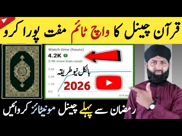 YouTube Watch Time Hack for Quran Channels 100% Free & Real! |  Watchtime Kase badhen | Shafqat Tech