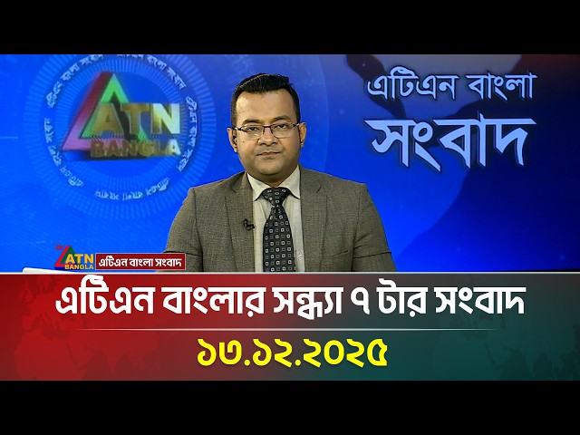 এটিএন বাংলার সন্ধ্যা ৭ টার সংবাদ | 13.12.2025 | News | Today News | Ajker News | ATN Bangla | NEWS