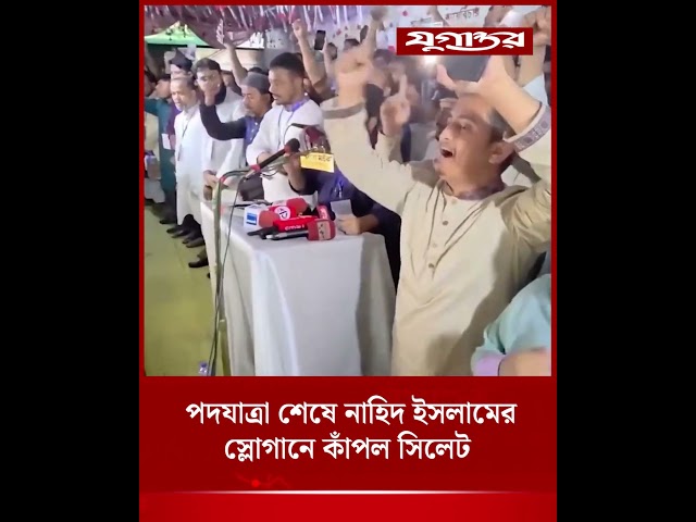 পদযাত্রা শেষে নাহিদ ইসলামের স্লোগানে কাঁপল সিলেট | Nahid Islam | NCP | Jugantor