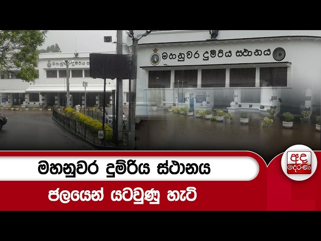 මහනුවර දුම්රිය ස්ථානය ජලයෙන් යටවුණු හැටි | Ada Derana