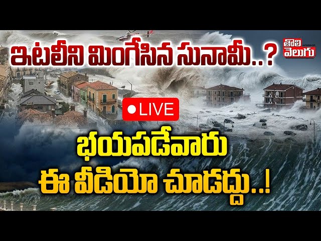 ఇటలీని మింగేసిన సునామీ..? భయపడేవారు ఈ వీడియో చూడద్దు..! LIVE🔴Red Alert and Disruption in South Italy