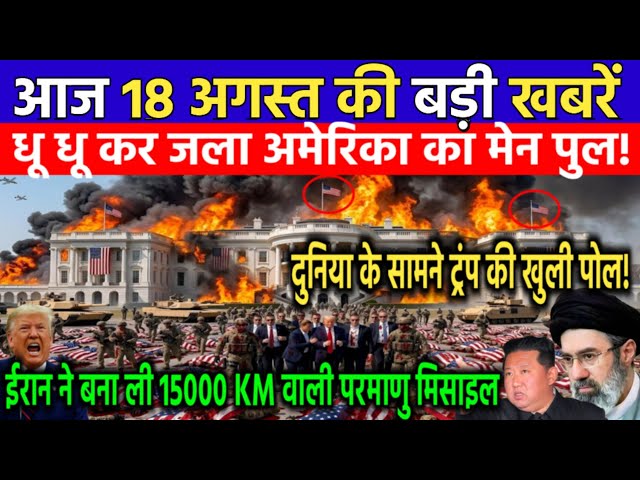 17 अगस्त की बड़ी खबरें! Today Breaking News | दुनिया के सामने ट्रंप की खुली पोल | Iran America War