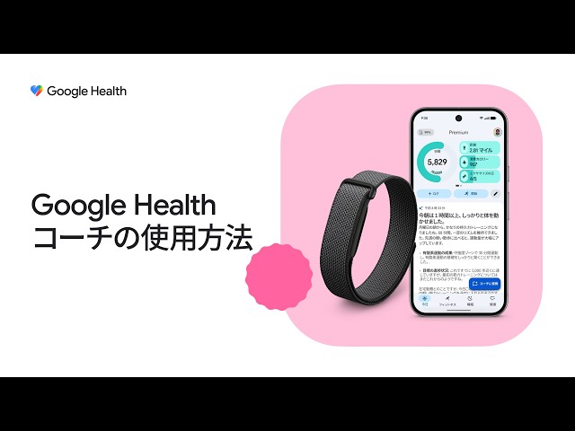 Google Health コーチの使用方法
