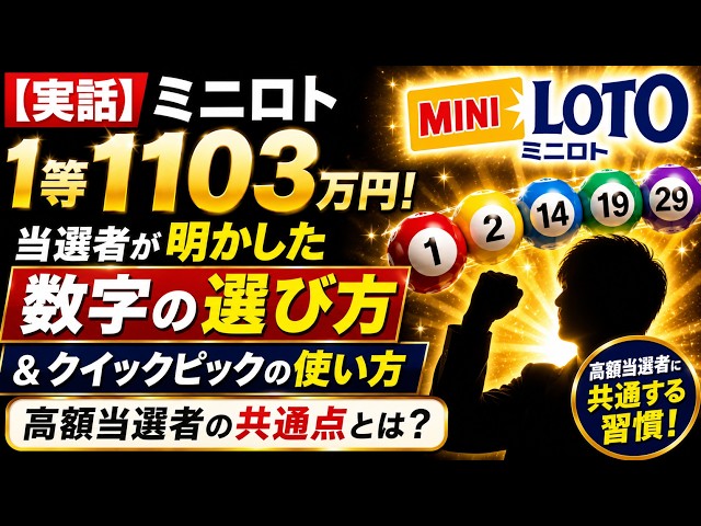 [True Story] Mini Loto 1st Prize Winner Shares Their Secret to Picking Numbers and Using Quick Pick!