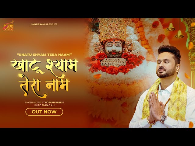 Khatu Shyam Tera Naam || Roshan Prince || खाटू श्याम तेरा नाम || Khatu Shyam Bhajan #khatushyam