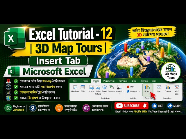 🌍 Microsoft Excel-এ 3D Maps Tours কীভাবে ব্যবহার করবেন? Complete Bangla Tutorial | ABLife Skills