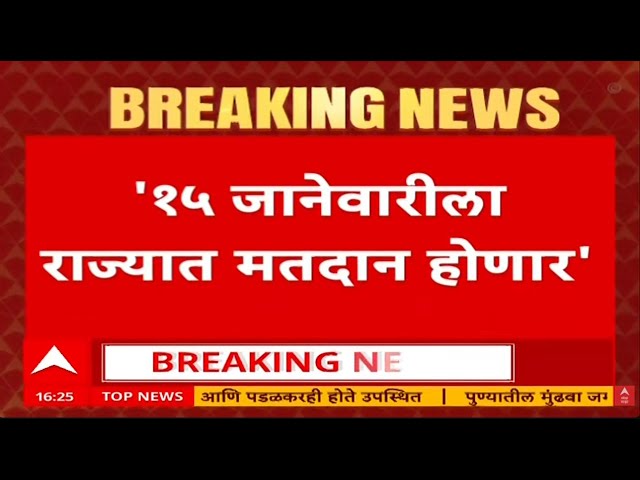BMC Elections LIVE Updates | Municipal Corporation | Mahapalika Elections | Marathi News | ABP Majha