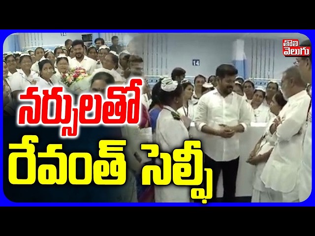 నర్సులతో రేవంత్  సెల్ఫీ | Sanath Nagar TIMS Hospital Inauguration | CM Revanth Reddy | Tolivelugu