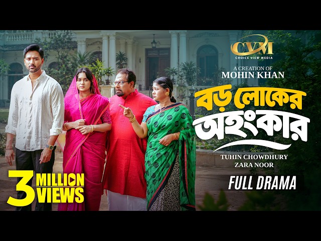 বড়লোকের অহংকার | Boroloker Ohongkar | Full Natok | Tuhin Chowdhury | Zara Noor | Bangla Natok 2026