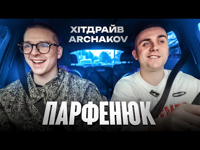 ПАРФЕНЮК ХітDRIVE