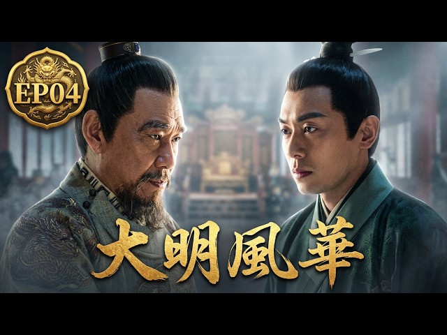 [Hit Historical Court Intrigue Drama] "Ming Dynasty" Ep. 7-8 | Tang Wei and Zhu Yawen's Relations...