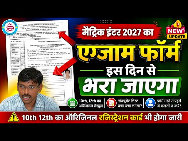महत्वपूर्ण सूचना: matric inter exam form date 2027| 10th 12th original registration card