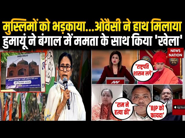 Humayun Kabir-Owaisi Alliance: Babri Masjid | AIMIM | Murshidabad | TMC| Muslim Voter | Mamata