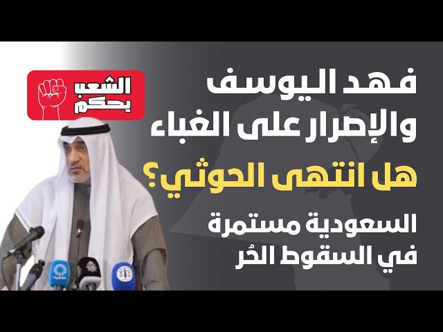 فهد اليوسف والإصرار على الغباء | هل انتهى الحوثي؟