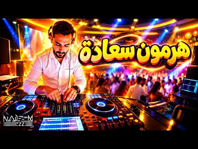 هرمون سعادة | DJ Nadeem Ezz Party Mix 2026 🔥