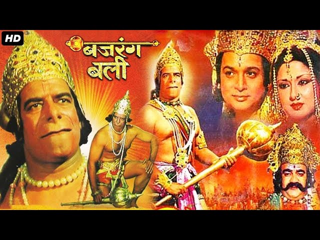 बजरंगबलि Bajrang Bali (1976) | Hindi Devotional Full Movie | Dara Singh | Moushumi Chatterjee |