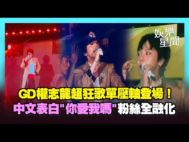 【K-SPARK】GD權志龍壓軸登場！歌單超狂連唱多首超嗨曲 大秀中文害羞表白「你愛我嗎...？」融化現場粉絲全場沸騰｜三立娛樂星聞