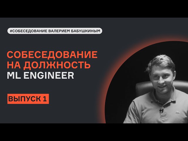 ML System Design с Валерием Бабушкиным | Выпуск 1 | Собеседование |  karpov.courses