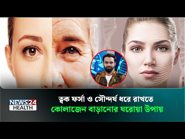 ত্বকের উজ্জ্বলতা ধরে রাখুন ঔষধ কিংবা ইনজেকশন ছাড়াই! | Health Tips Bangla | News24 Health