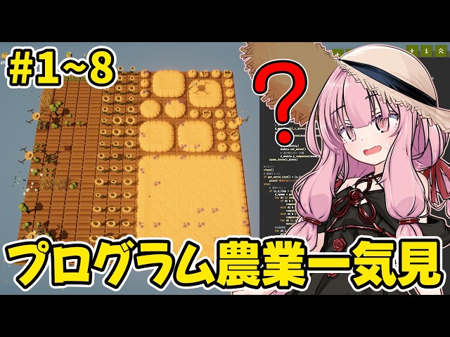 【一気見】プログラムで農業を自動化するゲーム【農家は Replace() されました】