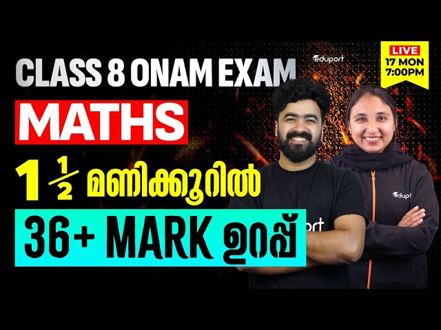 Class 8 | Maths | 1.5 മണിക്കൂറിൽ 36+ Mark ഉറപ്പ്  | Eduport
