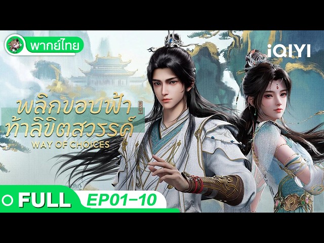 【พากย์ไทย】ลิขิตโชตคชะตา EP01-10 Collection | Way of Choices | iQIYI อะนิเมะ Thai