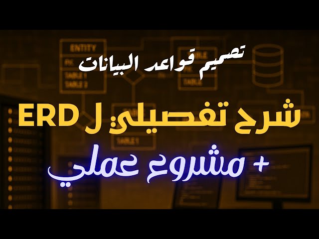 04 - شرح Entity Relationship Diagram (ERD) خطوة بخطوة | تصميم قواعد البيانات بالعربي