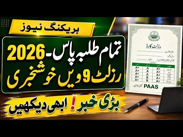 2 Big Good News | 9tth class punjan board Result 2026 | class 9 result update